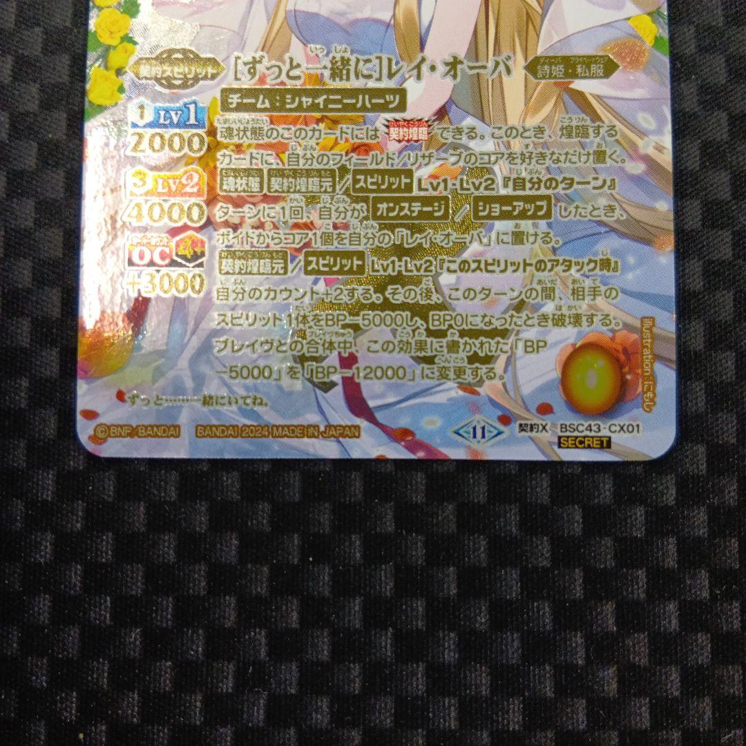バトルスピリッツ　ずっと一緒に　レイ・オーバ　シークレット
