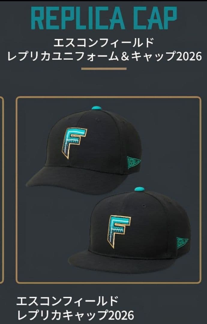 ファイターズ　エスコンFシリーズ2026　受注限定　レプリカキャップ　XL　新品
