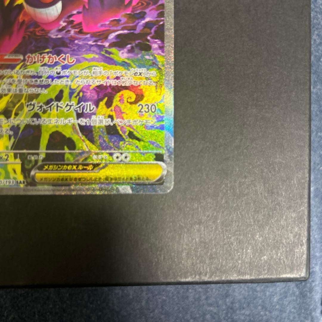 メガゲンガーex SAR 240/193 MEGA ハイクラスパック MEGA…