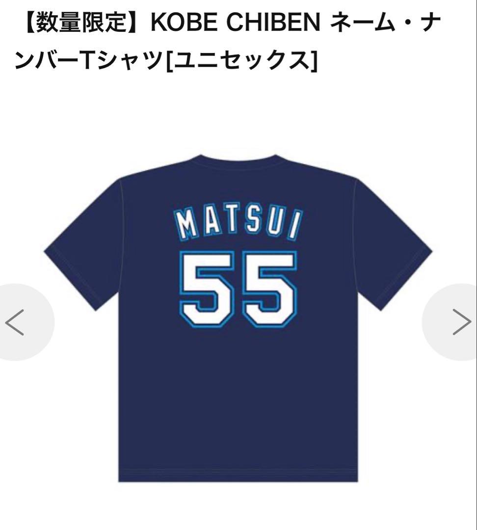 KOBE CHIBEN MATSUI 55 Tシャツ Lサイズ