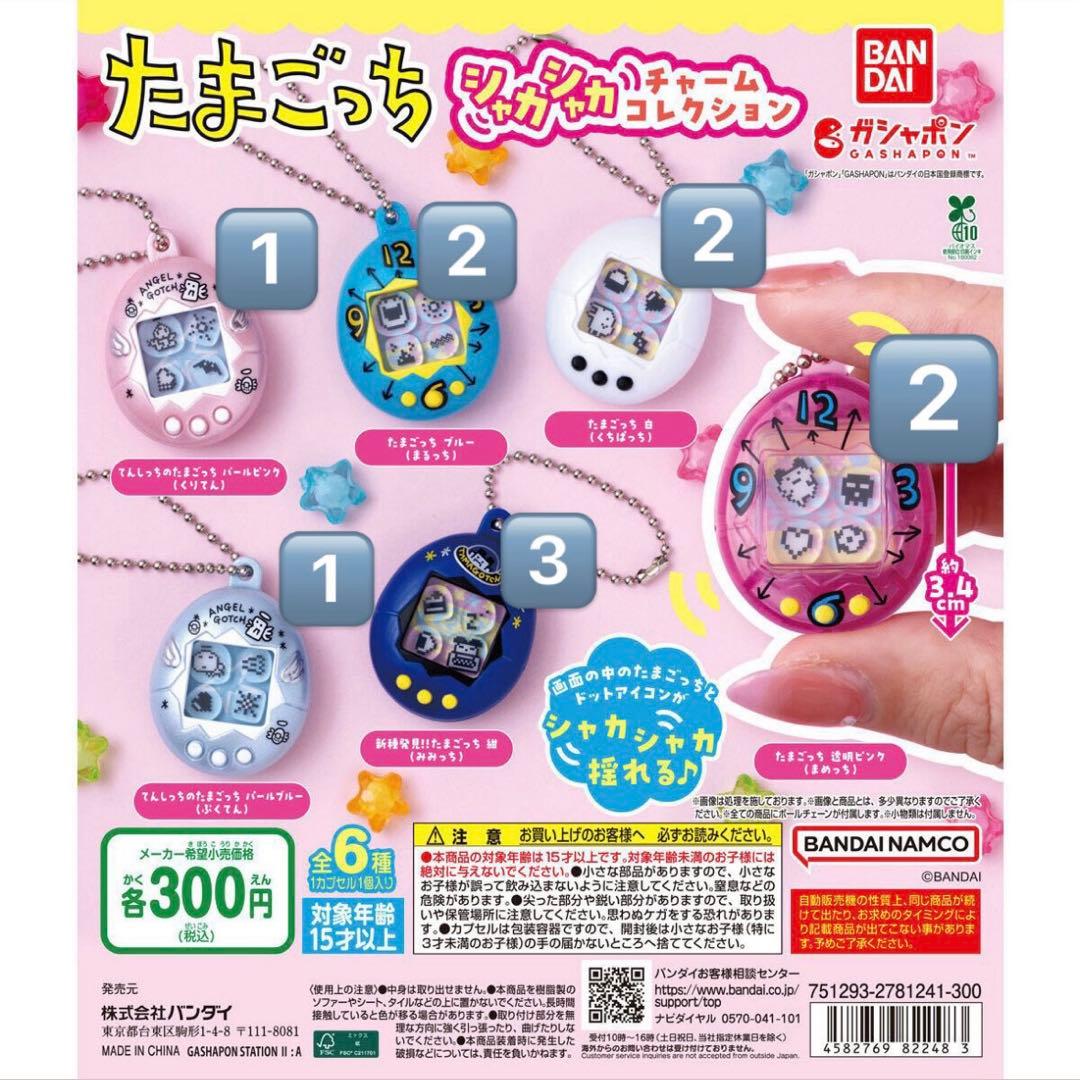 たまごっち シャカシャカ チャームコレクション コンプリート