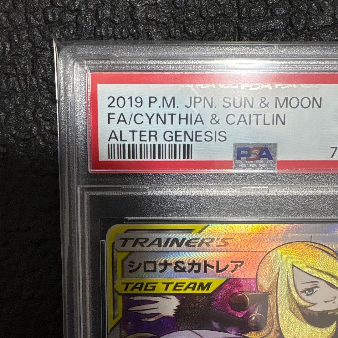 シロナ&カトレア psa10