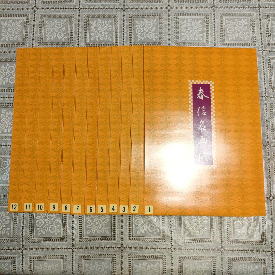 鈴木春信名画撰　中判錦絵和紙台紙付タトウ入　全12葉完品　高見澤忠雄製作、共箱付