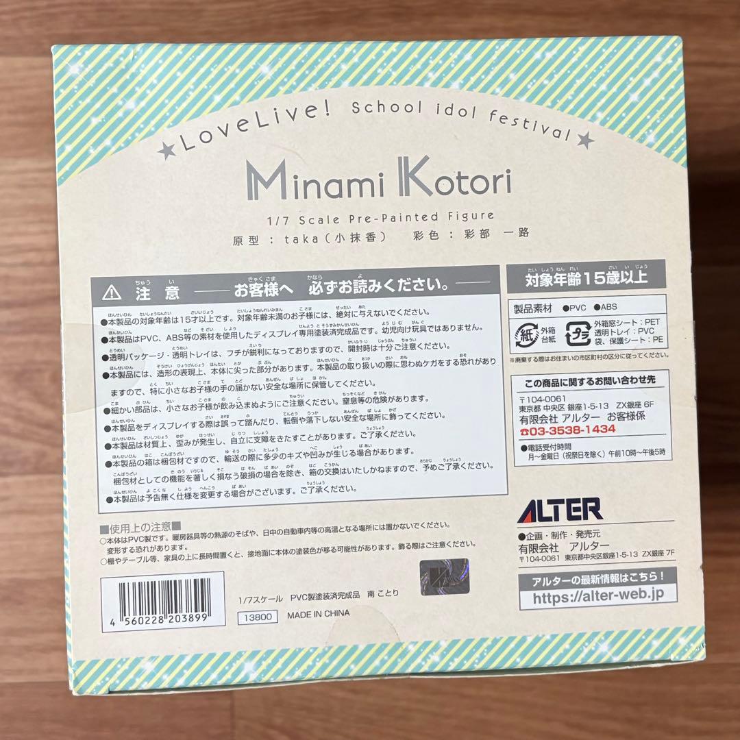 ラブライブ! スクールアイドルフェスティバル 南ことり　ALTER ねんどろいど