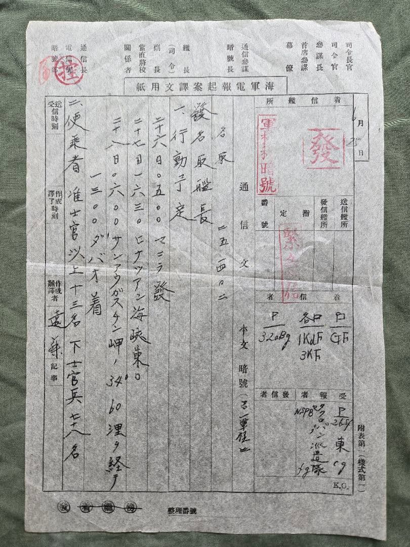 実物　貴重資料　海軍　軽巡洋艦「名取」　軍極秘暗号電文