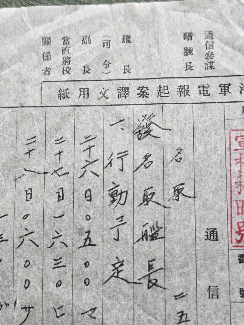 実物　貴重資料　海軍　軽巡洋艦「名取」　軍極秘暗号電文