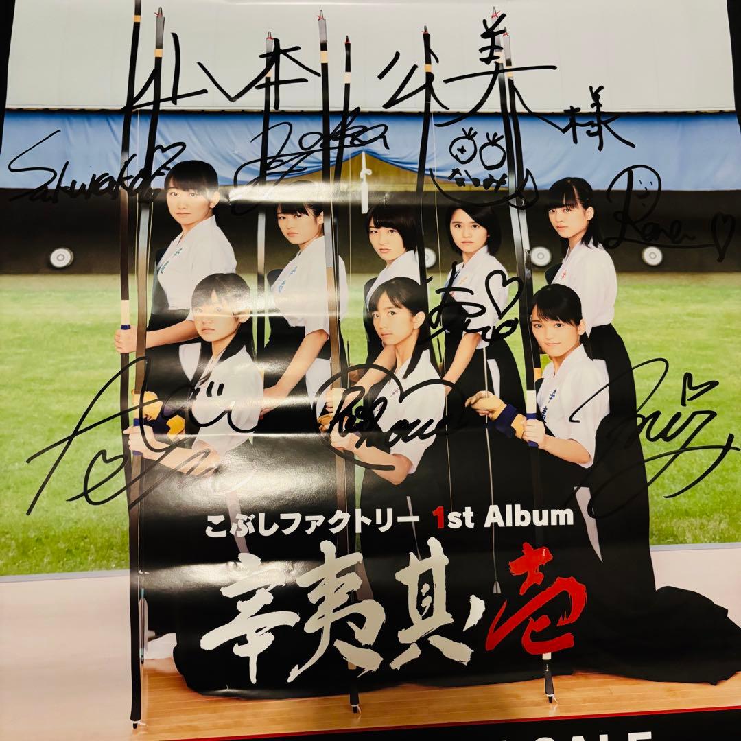 【全員直筆サイン】こぶしファクトリー 辛夷其ノ壱　ポスター　B2サイズ