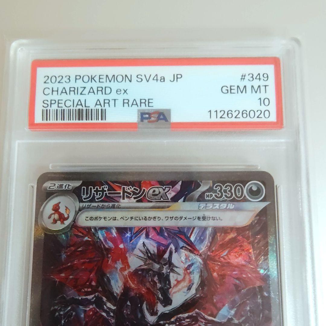 【ポケカ】PSA10 リザードンex / SAR SV4a