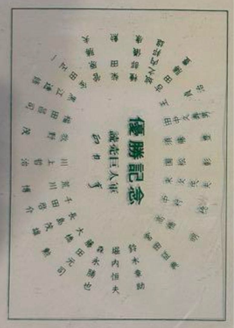 長嶋茂雄　王貞治他　直筆サイン1967年 巨人軍優勝記念　サイン色紙