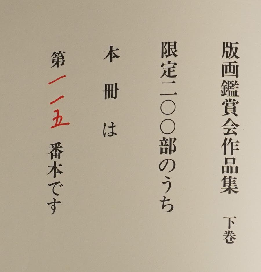 版画鑑賞会作品集上下巻セット
