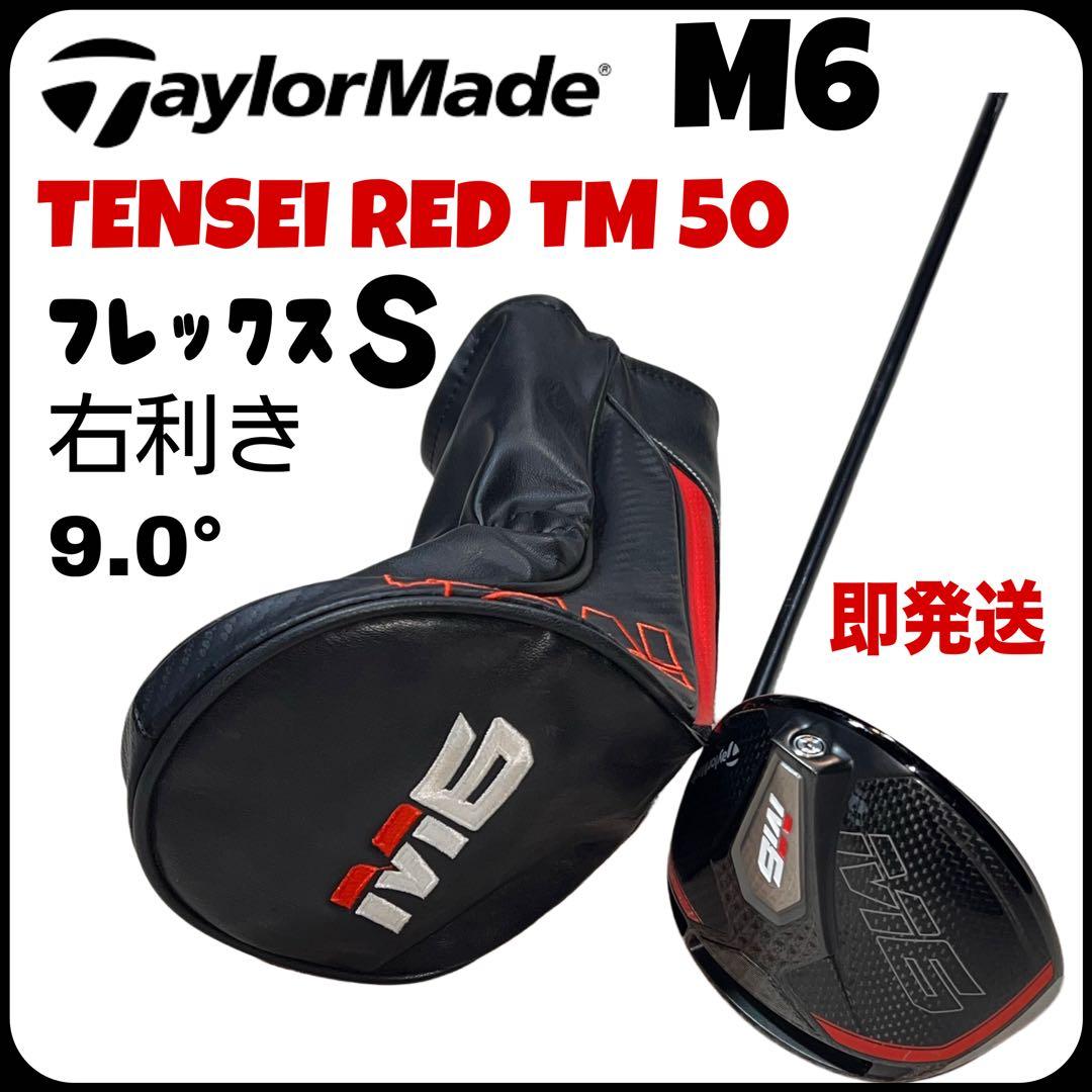 テーラーメイド M6 ドライバー　TENSEI TM50 フレックスS カバー