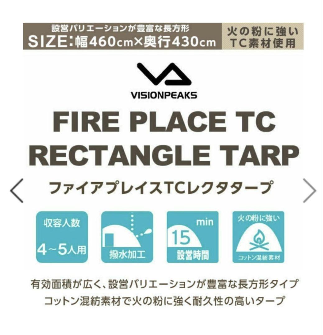 美品　ビジョンピークス ファイアプレイス TCレクタタープ