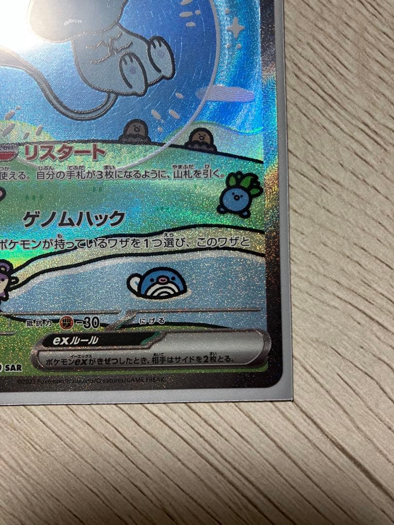 ミュウex sar