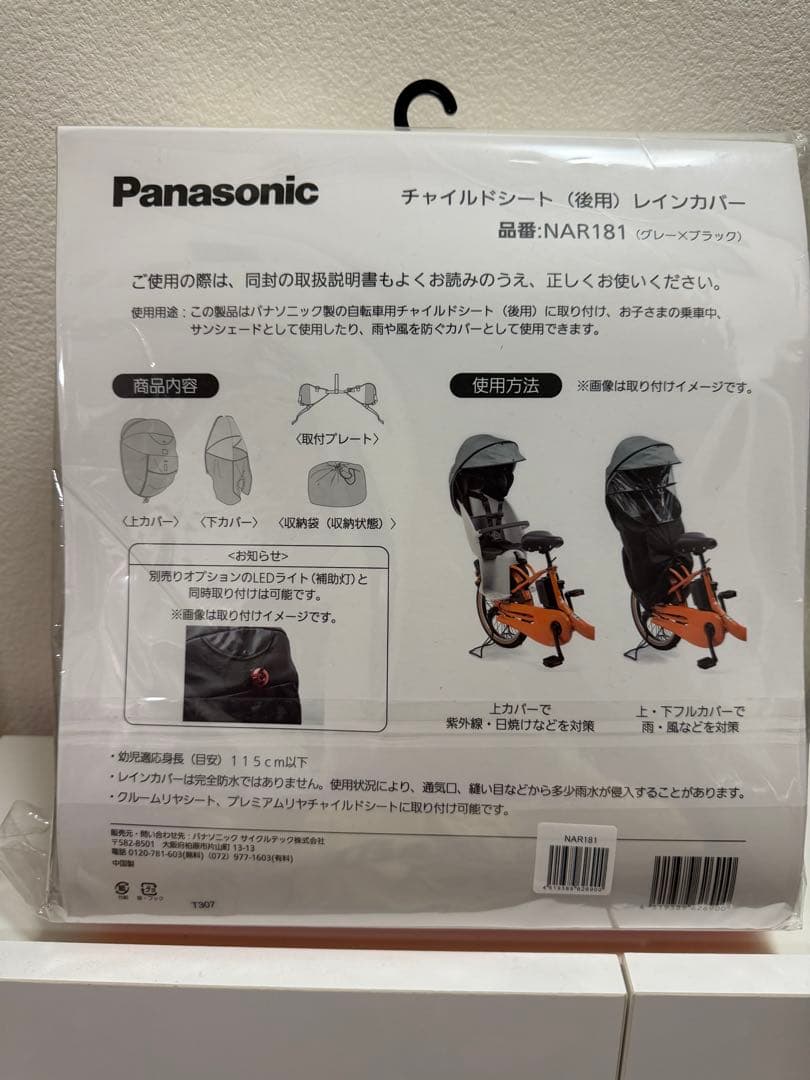 Panasonic チャイルドシートカバー NAR181