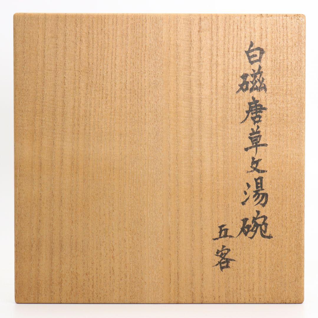 林敏夫作 白磁唐草文湯呑 五客 板谷波山弟子 茶碗 煎茶道具　C695　DD