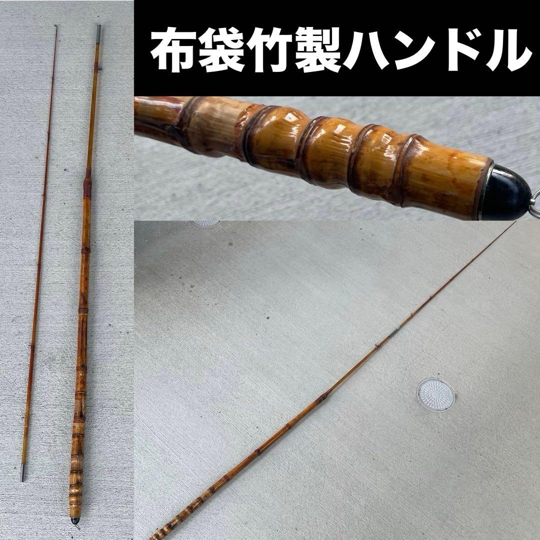 珍品☆手製和竿 8尺 2.4m 布袋竹 チヌ釣り ヘチ釣り 落とし込み ダンゴ