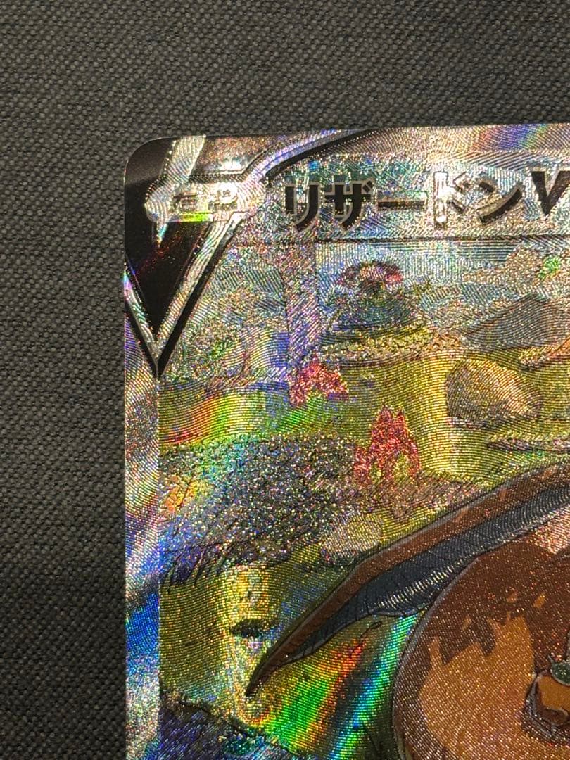 リザードンV SAR エラー　魂抜け　VSTARユニバース