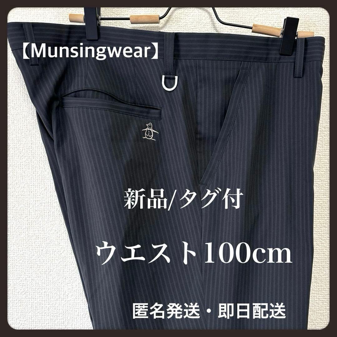 大きい✨新品 ウエスト100cm マンシングウェア -3℃ 薄手 ゴルフパンツ