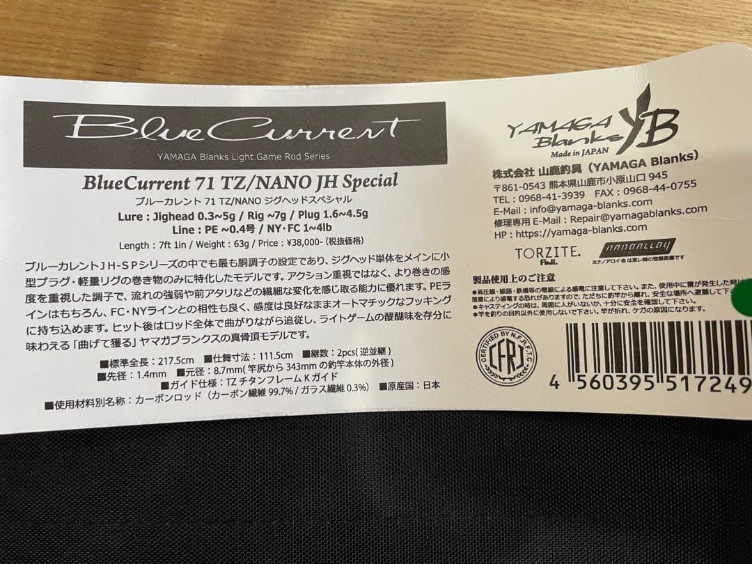 ヤマガブランクス ブルーカレント71 TZ/NANO 美品