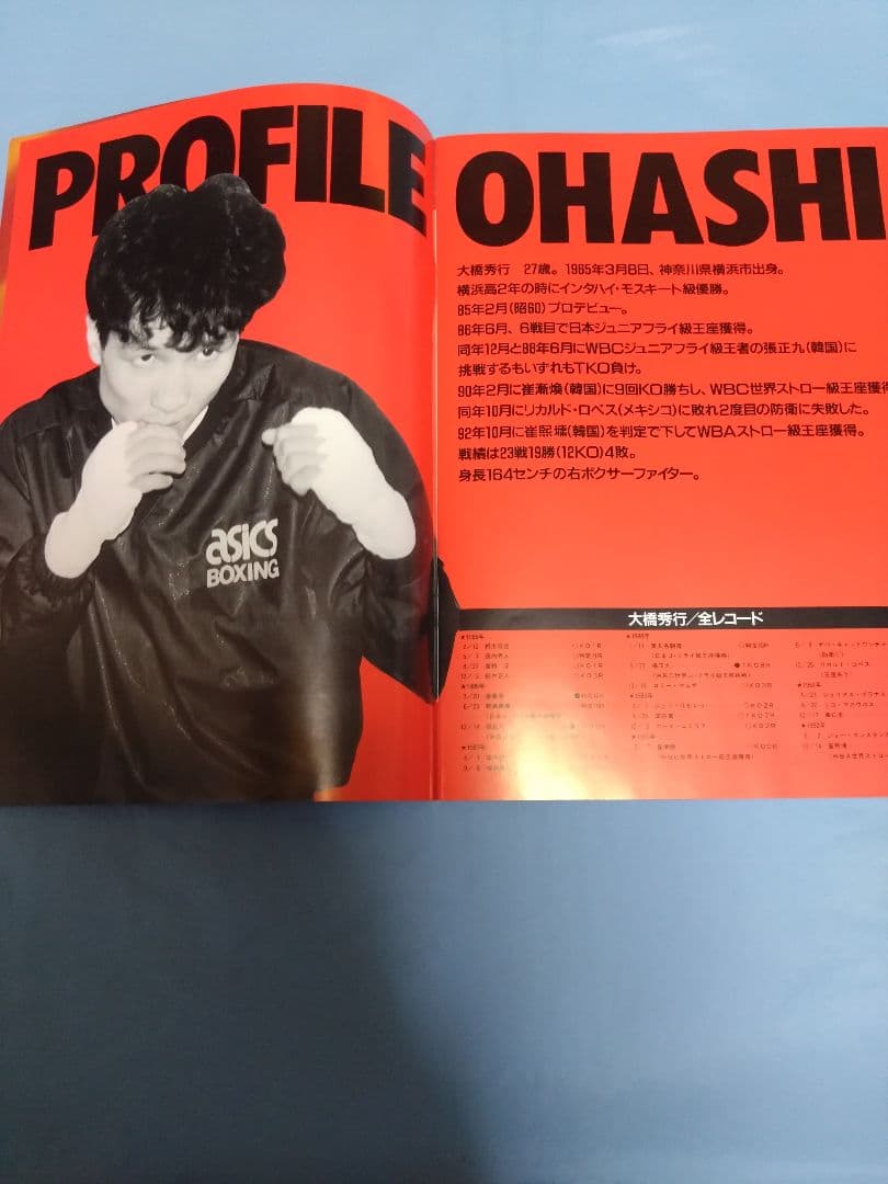 ボクシング パンフレット boxing program 大橋秀行✕チャナ