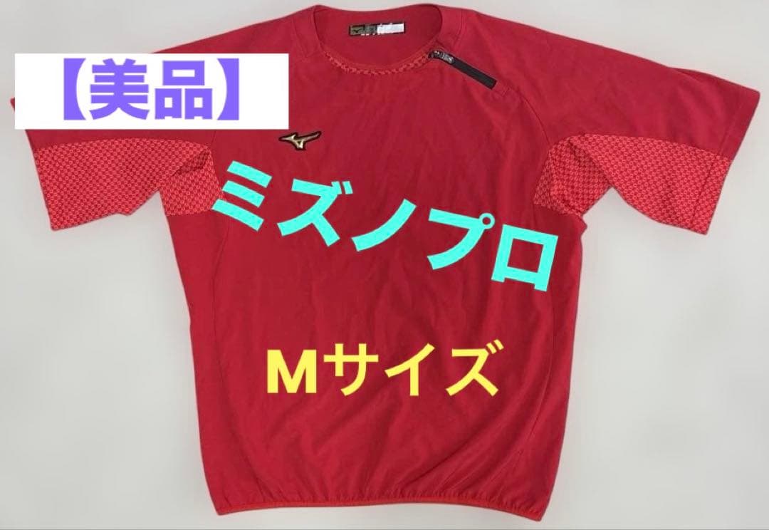 【美品 値下げ不可】ミズノプロ 半袖 ウインドブレーカー ジャケット