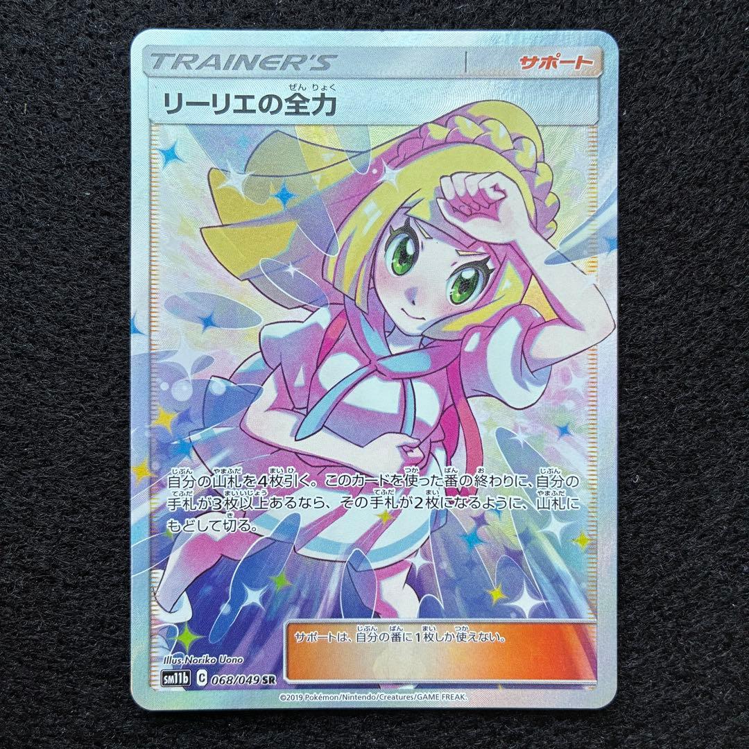 ポケカ｜リーリエの全力｜SM11b｜068/049｜SR