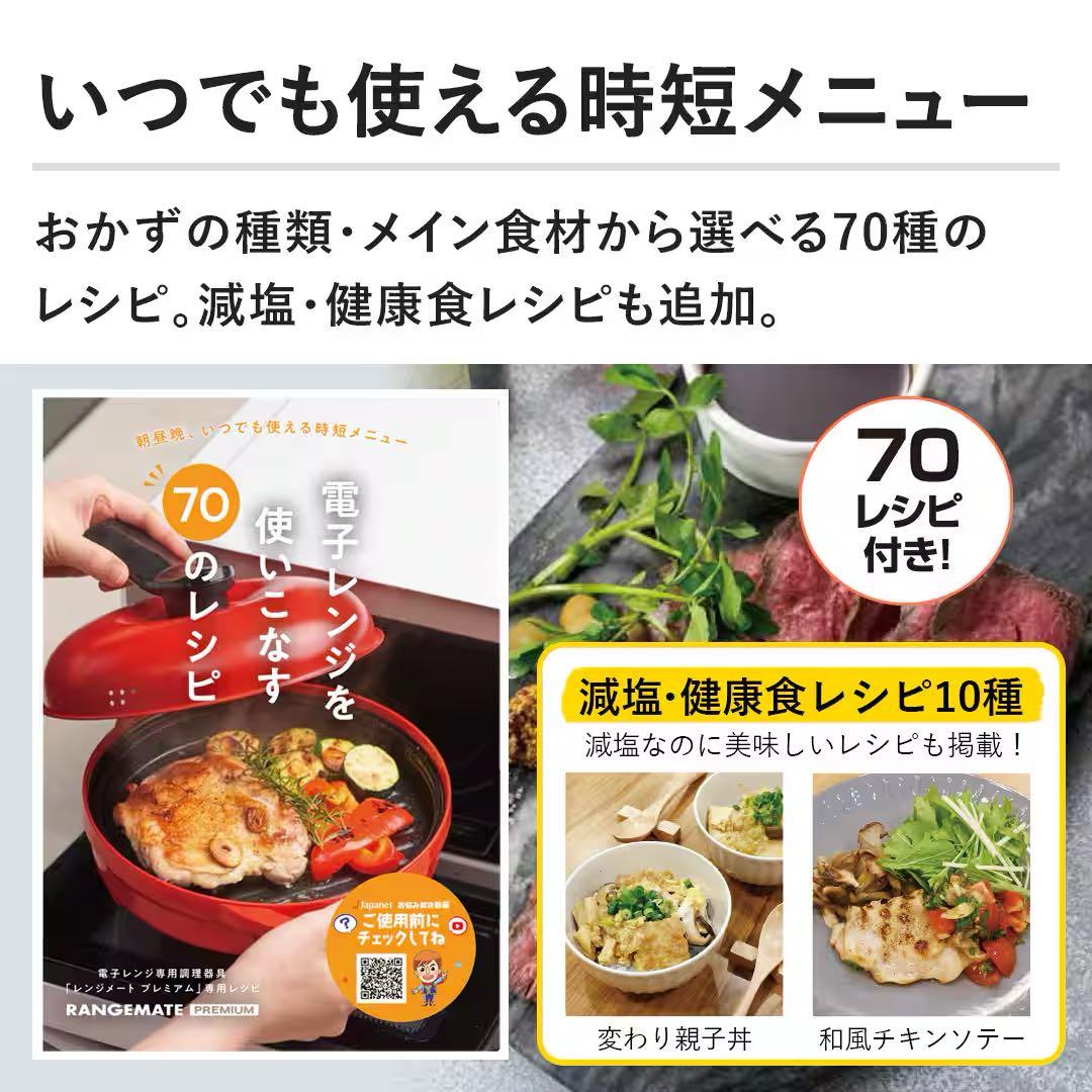 電子レンジ専用調理器具 「レンジメートプレミアム」