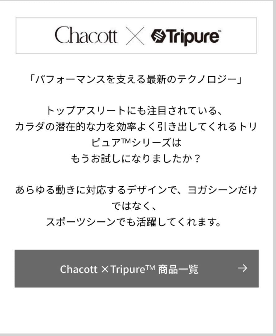 チャコット　新品未使用　ヨガウェア　トリプュアTripure