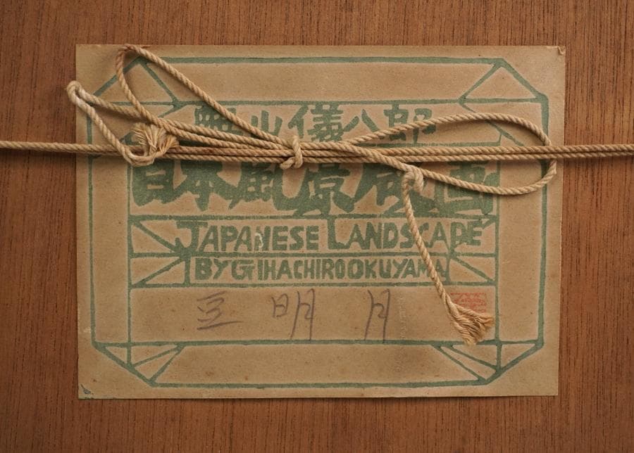 奥山儀八郎 「矢切の渡し」額装 木版画