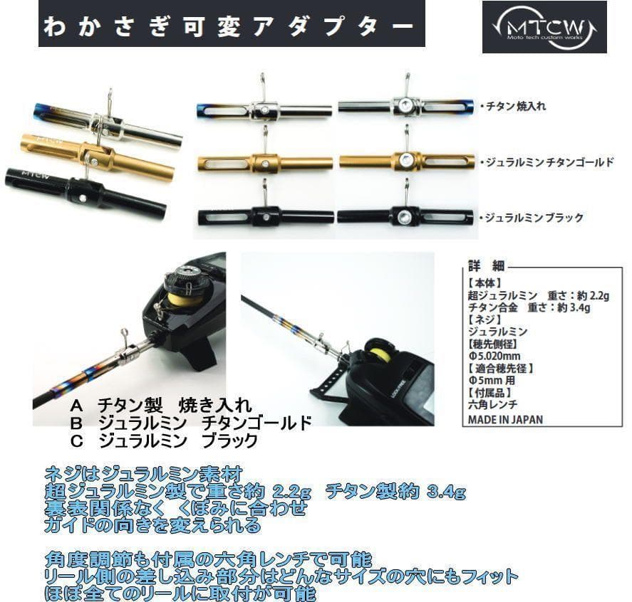 MTCW　ワカサギ　可変アダプター　チタン製