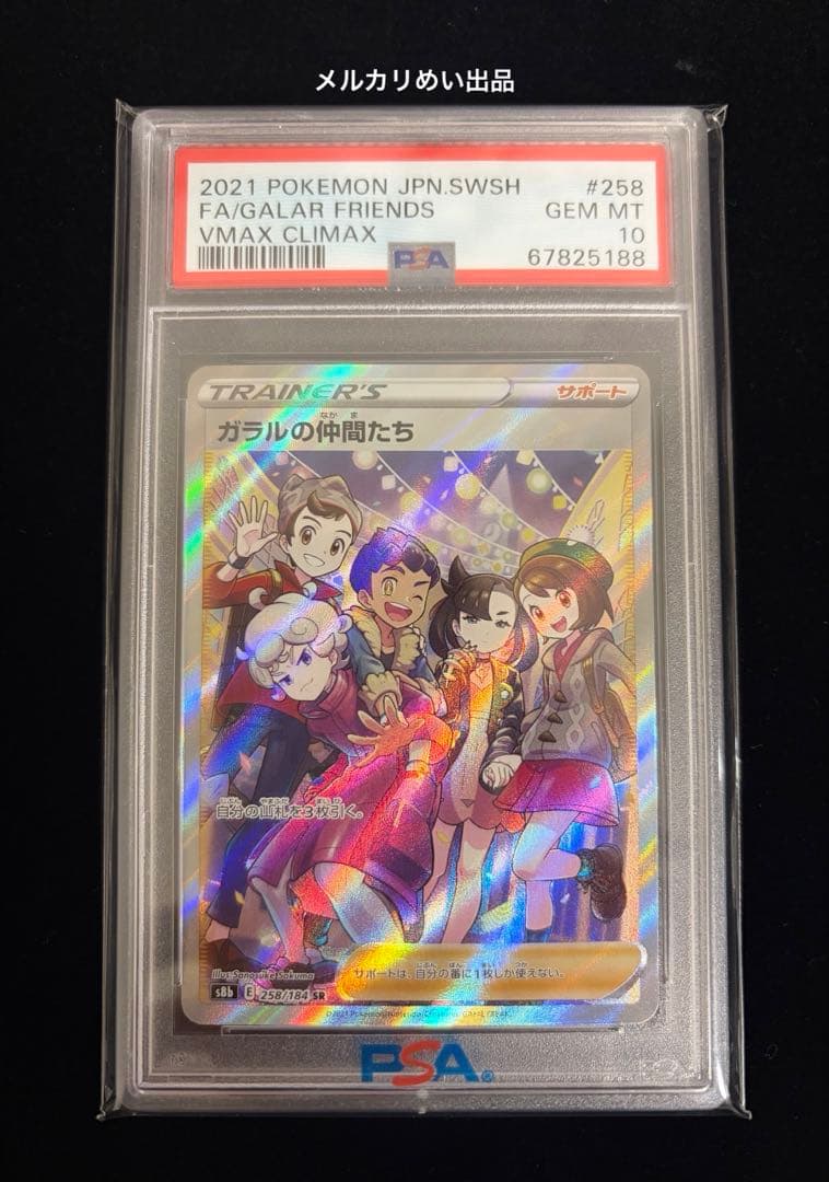 【PSA10】ガラルの仲間たち　SR