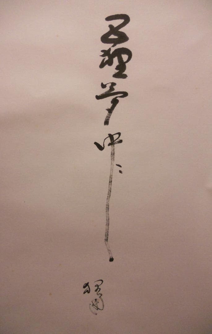 掛け軸 富田狸通 『五狸夢中（五里霧中）』 紙本 希少 軸装 茶道具 掛軸 美品