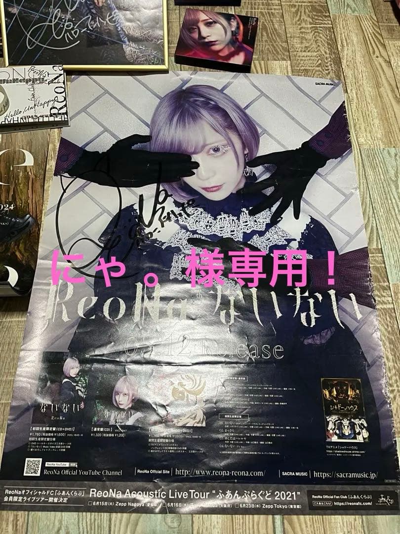 にゃ 。 ！ ReoNa 引退品 ないない ポスター