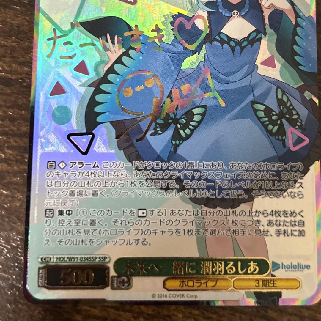 【美品】 潤羽るしあ　ヴァイスシュヴァルツ　サイン