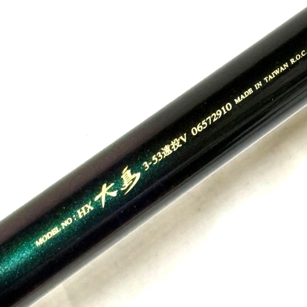 ダイワ daiwa HX 大島 3-53V 遠投 磯竿