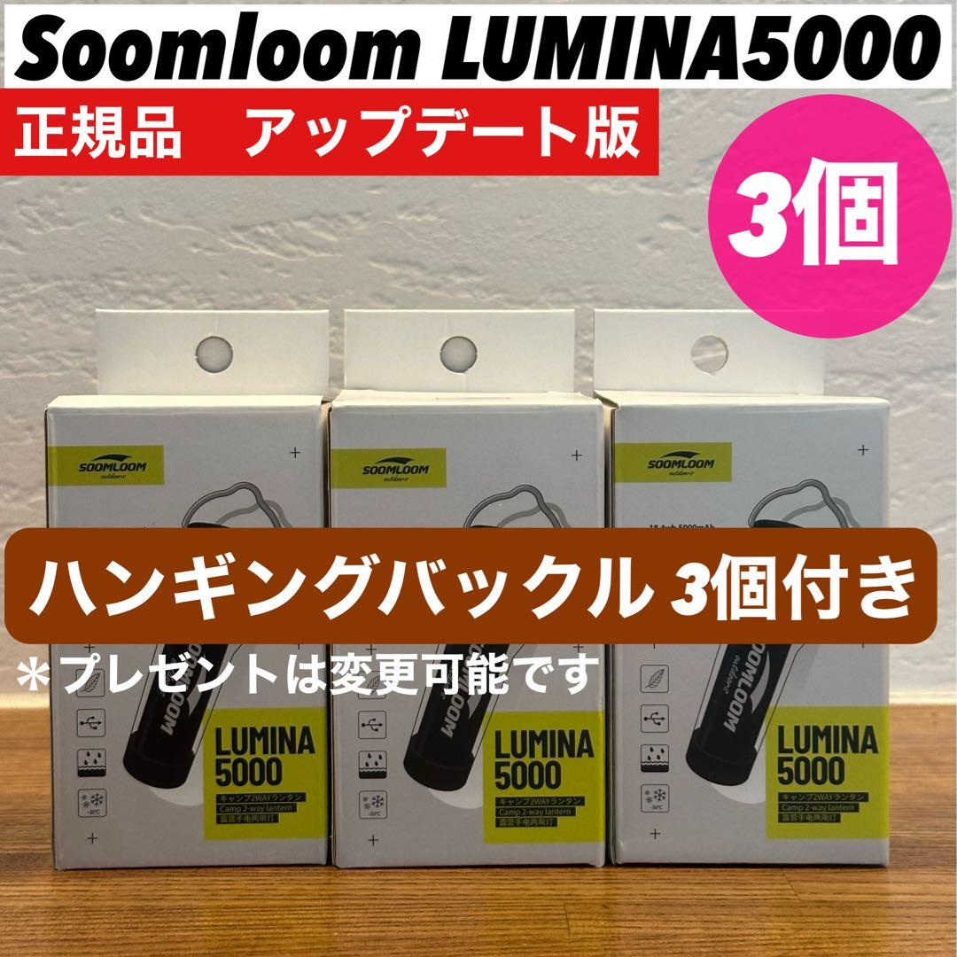 スームルーム　LUMINA5000 ルミナ5000 3個 プレゼント3個　④