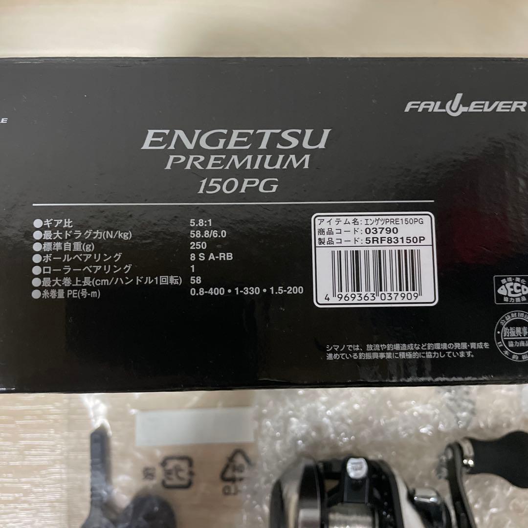 最終値下 ほぼ新品 SHIMANO ENGETSU PREMIUM 150PG