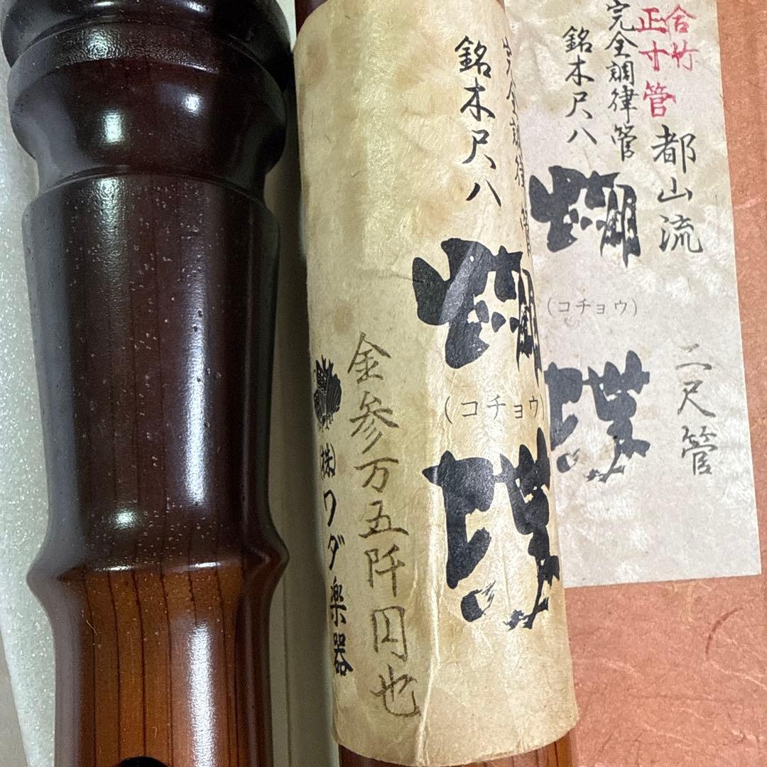 [未使用]都山流尺八(2尺)
