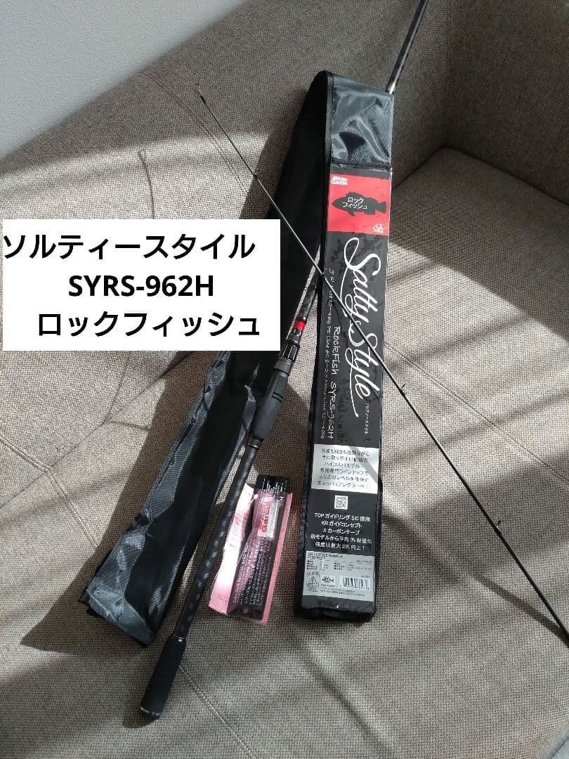 【美品】ソルティースタイル　SYRS-962H Sstyle ロックフィッシュ