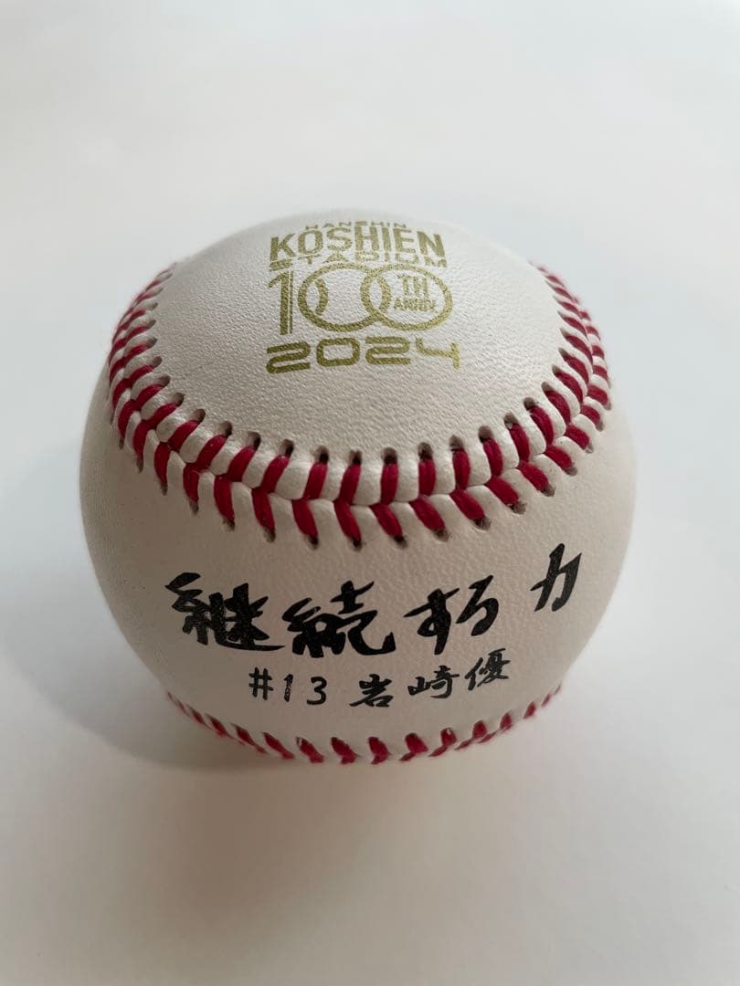 甲子園100周年記念ボール #13 岩崎優