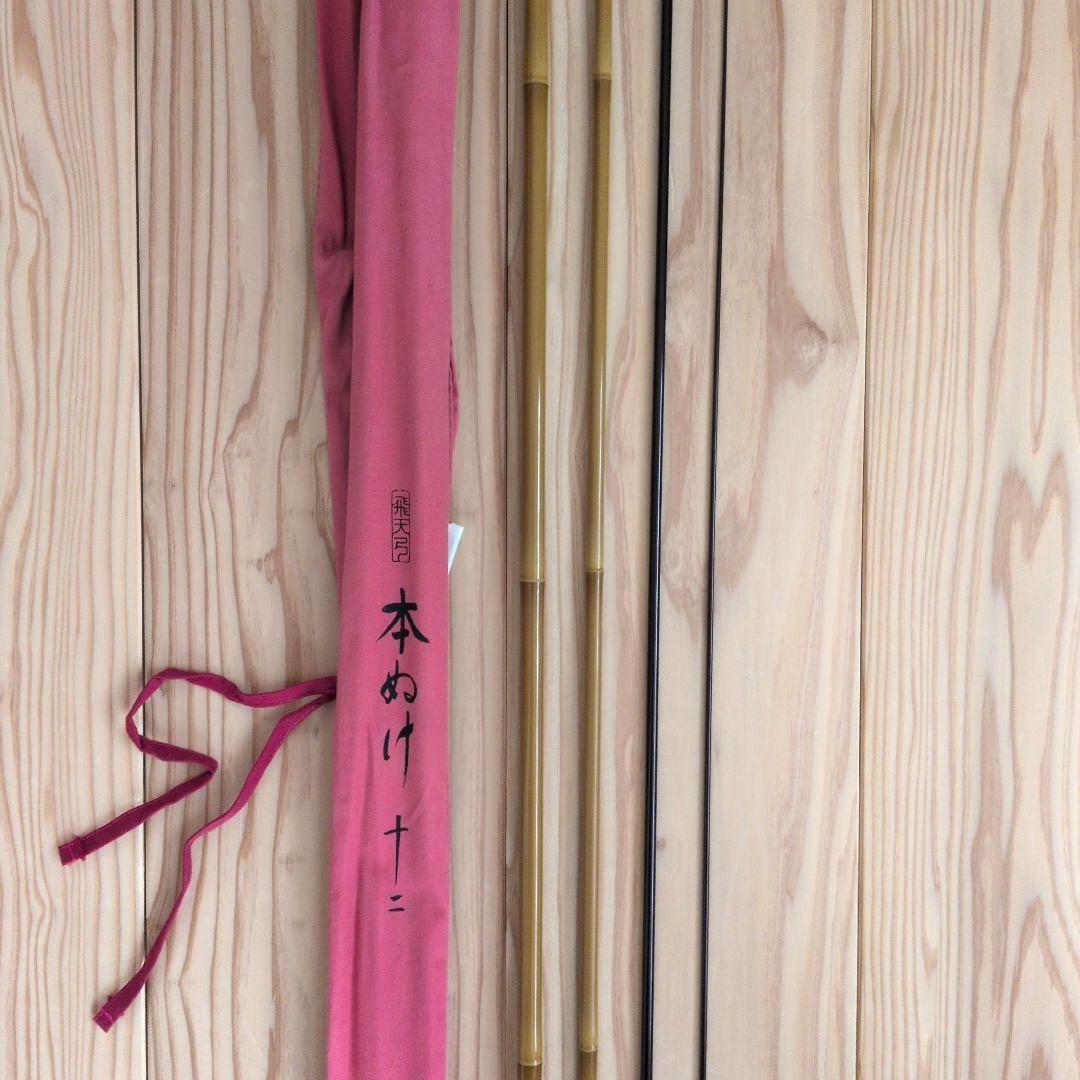へらぶな竿 飛天弓 本ぬけ 12尺