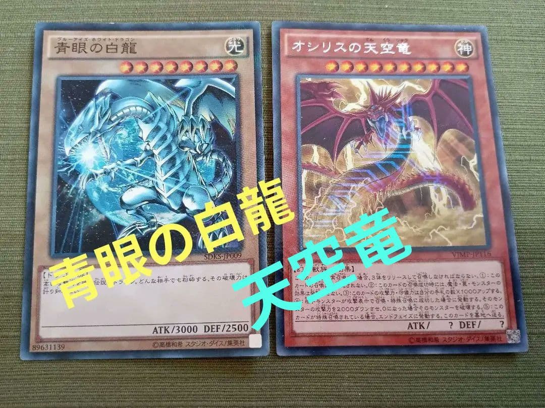 遊戯王 OCG オシリスの天空竜 青眼の白龍 セット
