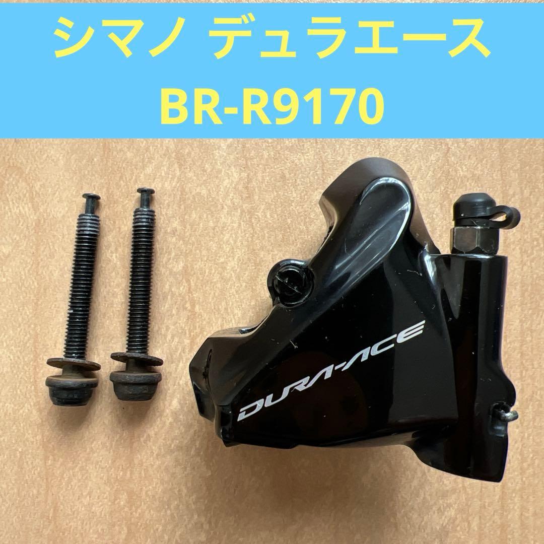 シマノデュラエース 油圧ブレーキキャリパー BR-R9170 【美品】