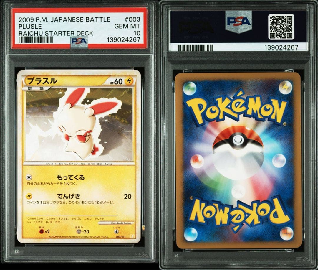 【PSA9,10連番】プラスル・マイナン