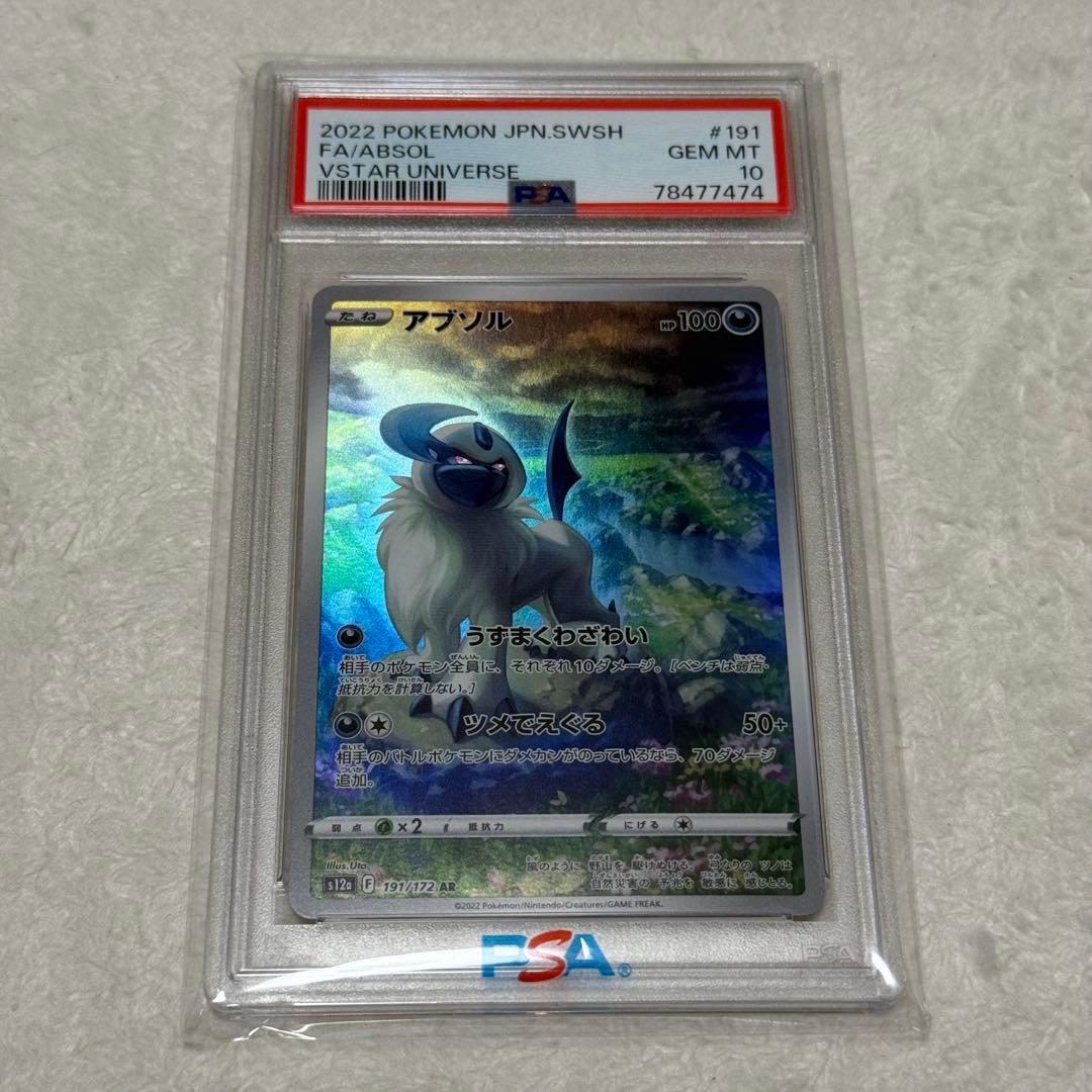 【PSA10/最安値】アブソル AR VSTARユニバース 191/172