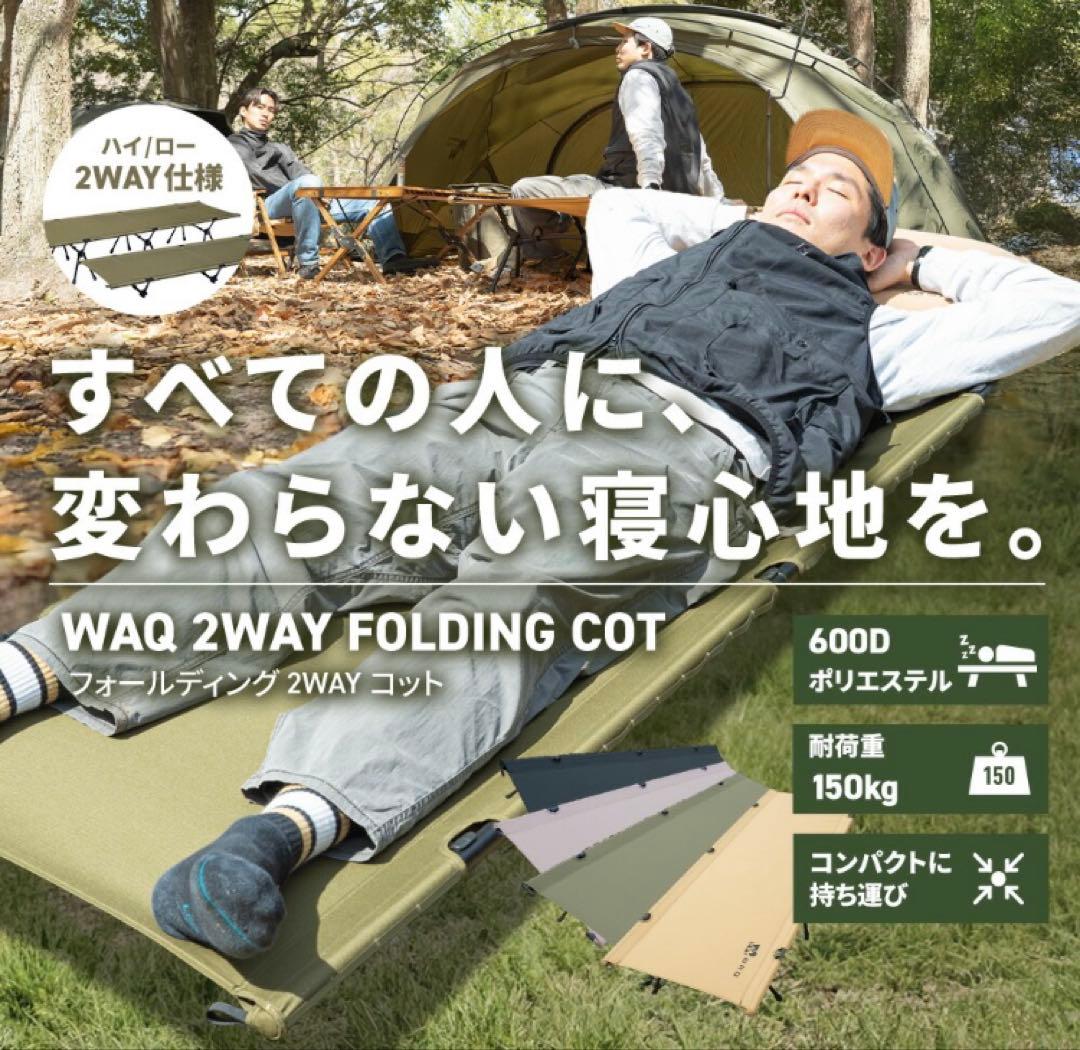 【ちひろ】WAQ 2WAYキャンプコット 静音 軽量 耐荷重150kg