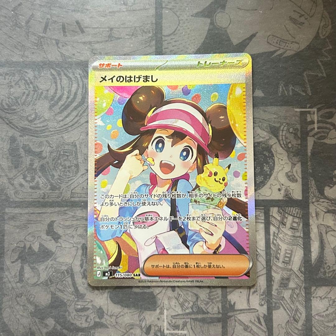 美品 メイのはげまし SAR 115/080 ムニキスゼロ ポケモンカード