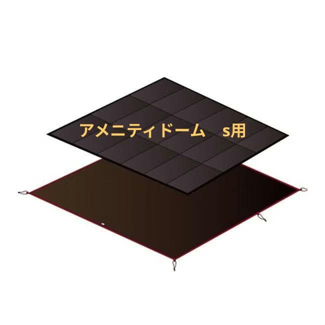 専用  peak スノーピーク アメニティドームS マットシートセット