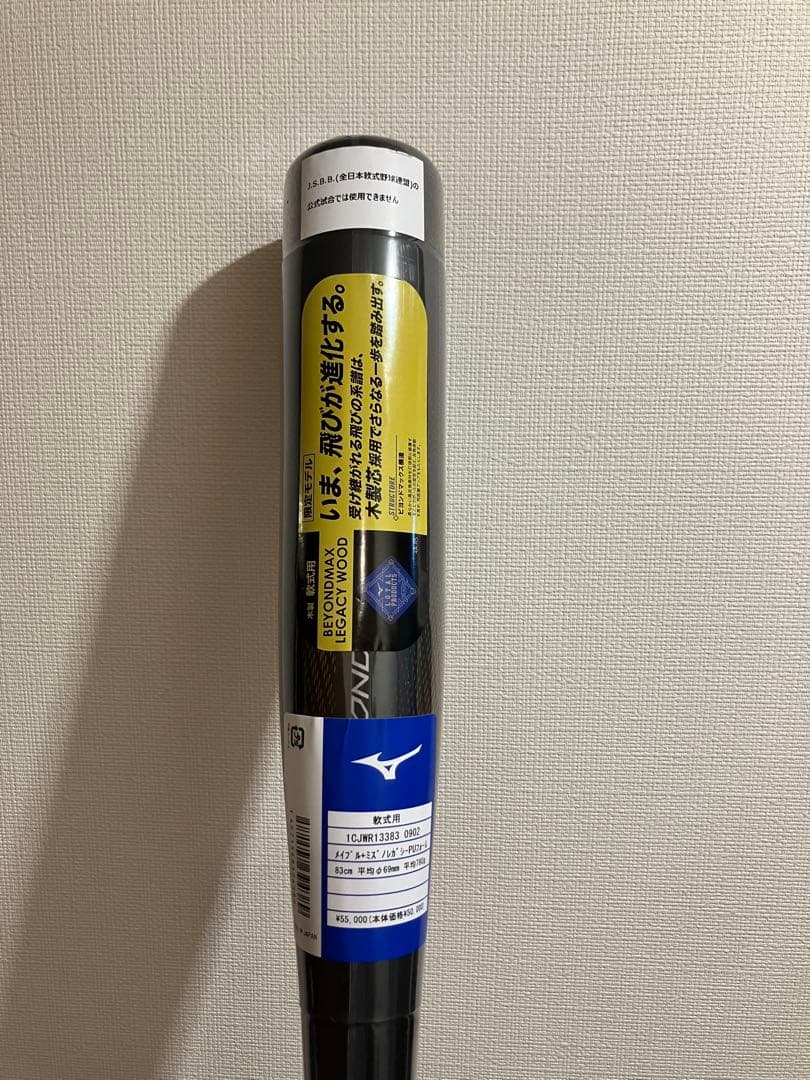ミズノ 軟式 バット 直営限定 ビヨンドマックス レガシーウッド 83cm 野球