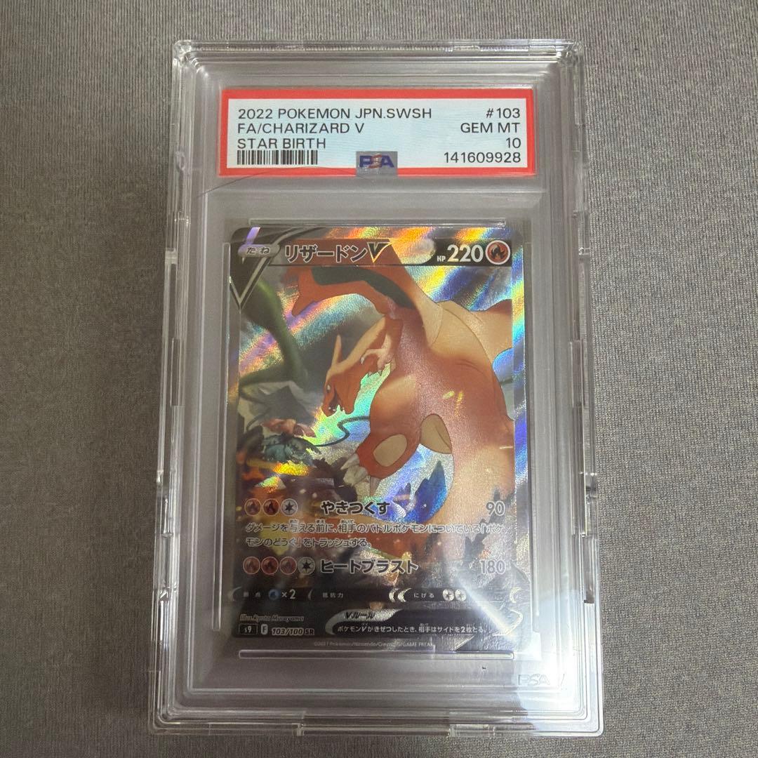 リザードンV SA PSA10